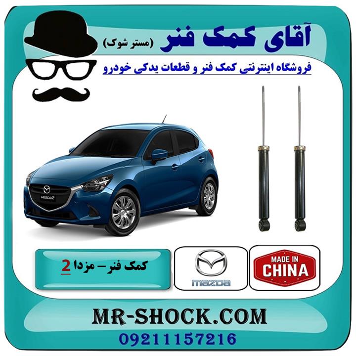 کمک فنر عقب مزدا 2 برند ساخت چین